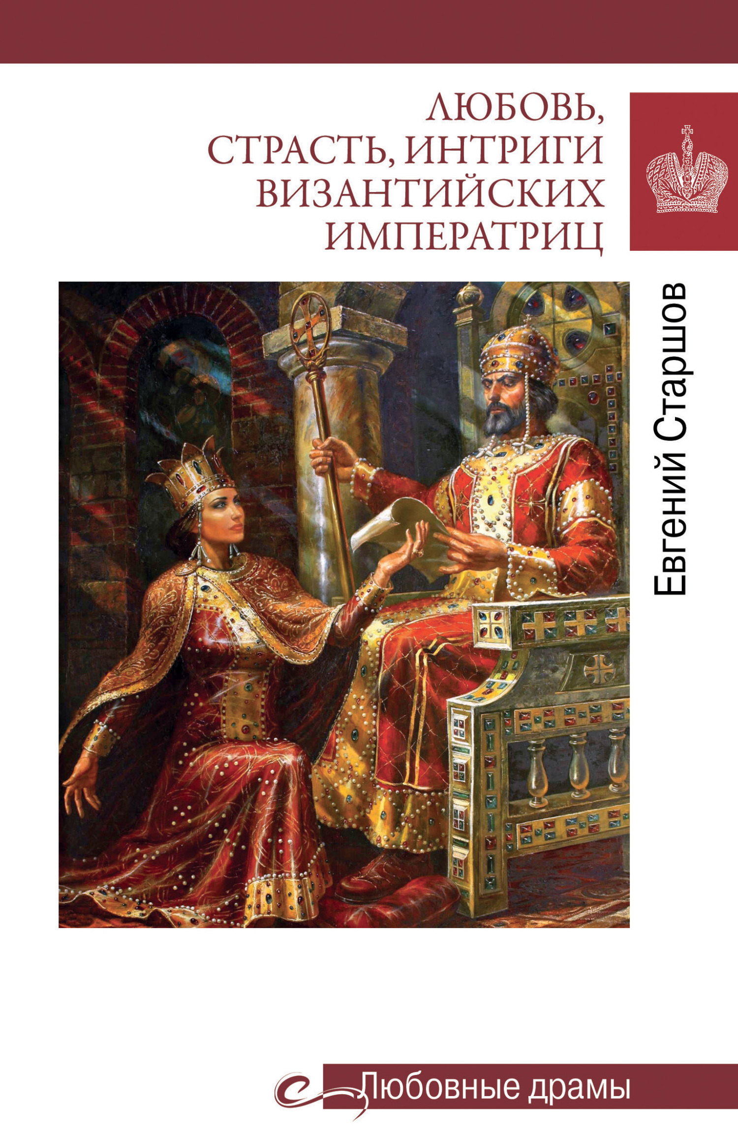 Любовь, страсть, интриги византийских императриц - Евгений Викторович Старшов