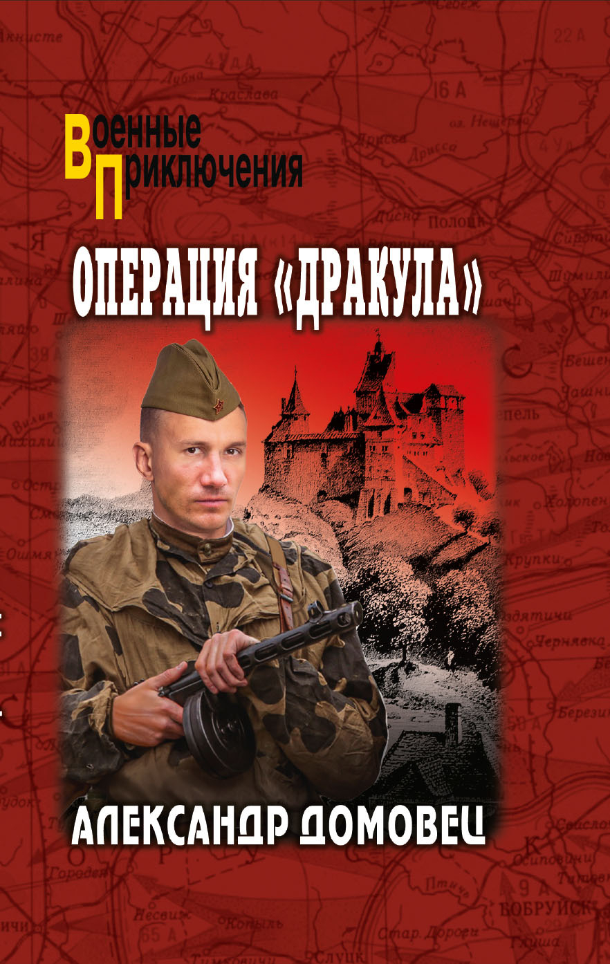 Операция «Дракула» - Александр Григорьевич Домовец