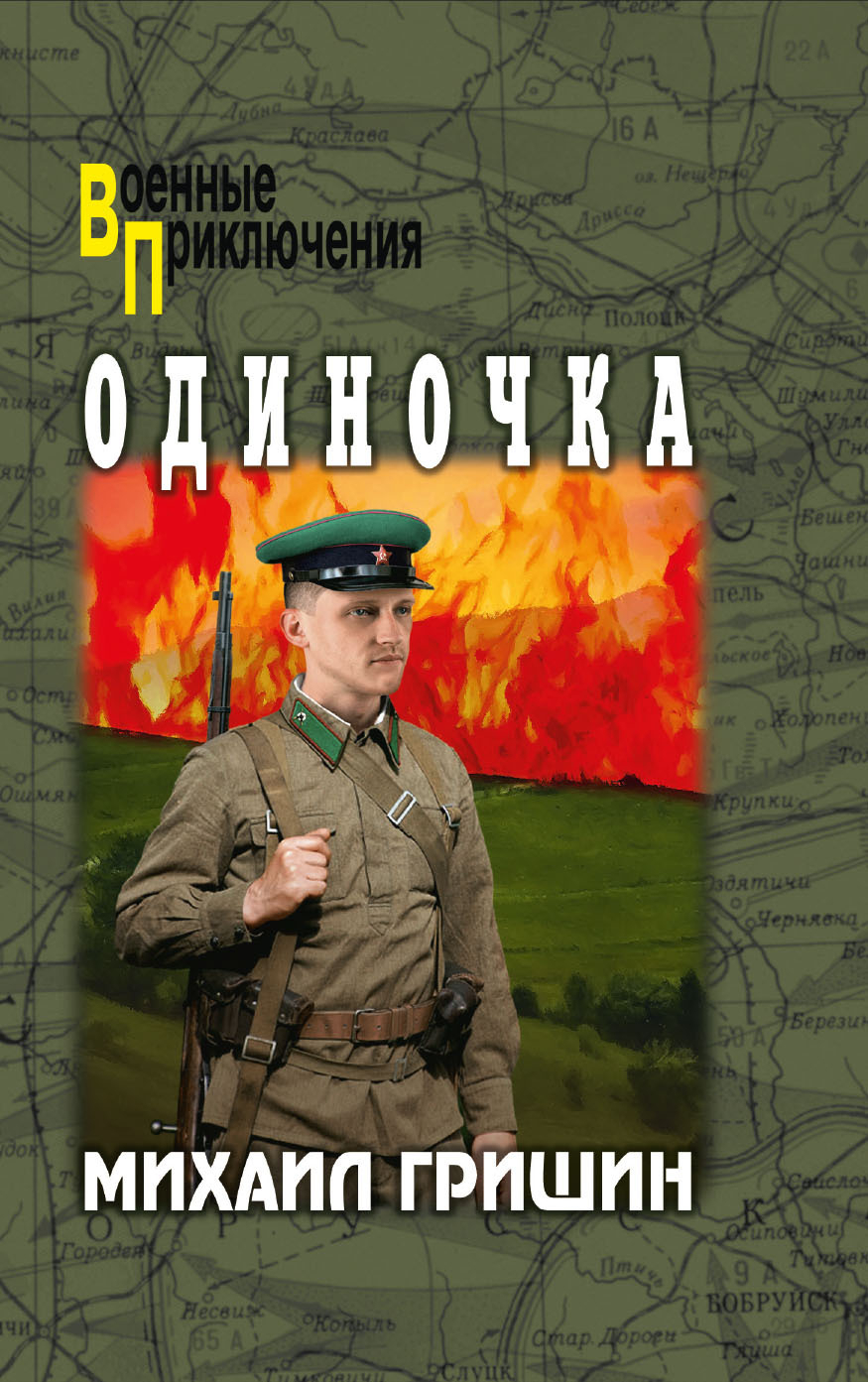 Одиночка - Михаил Анатольевич Гришин