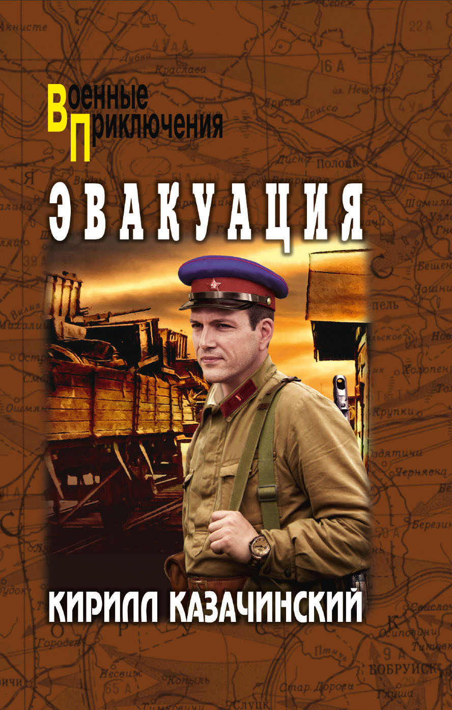 Эвакуация - Кирилл Казачинский