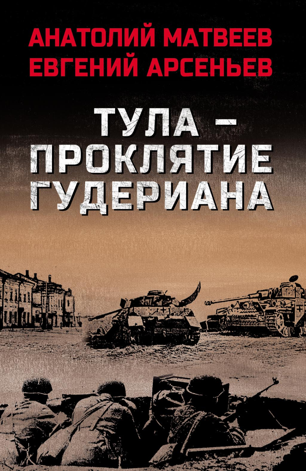 Тула – проклятие Гудериана - Анатолий Алексеевич Матвеев
