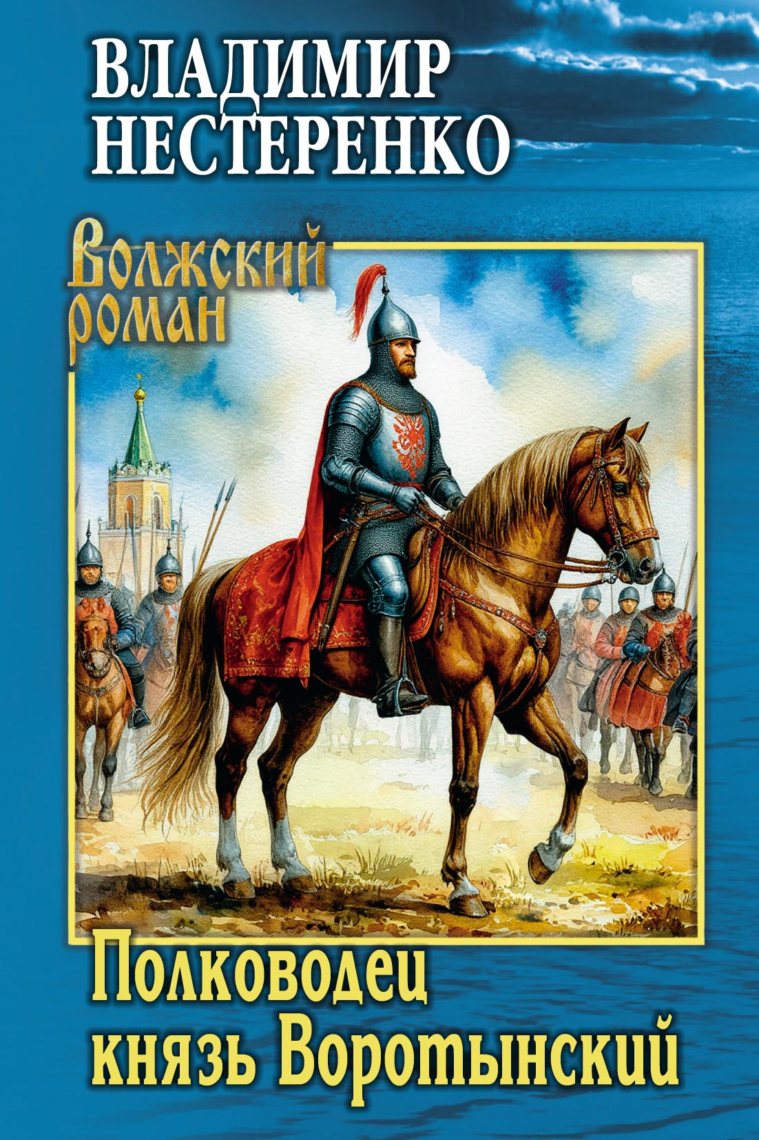 Полководец князь Воротынский - Владимир Георгиевич Нестеренко