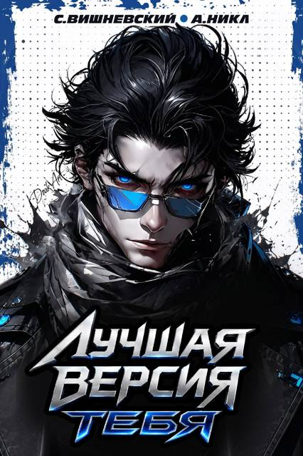 Лучшая версия тебя 2 - Сергей Викторович Вишневский