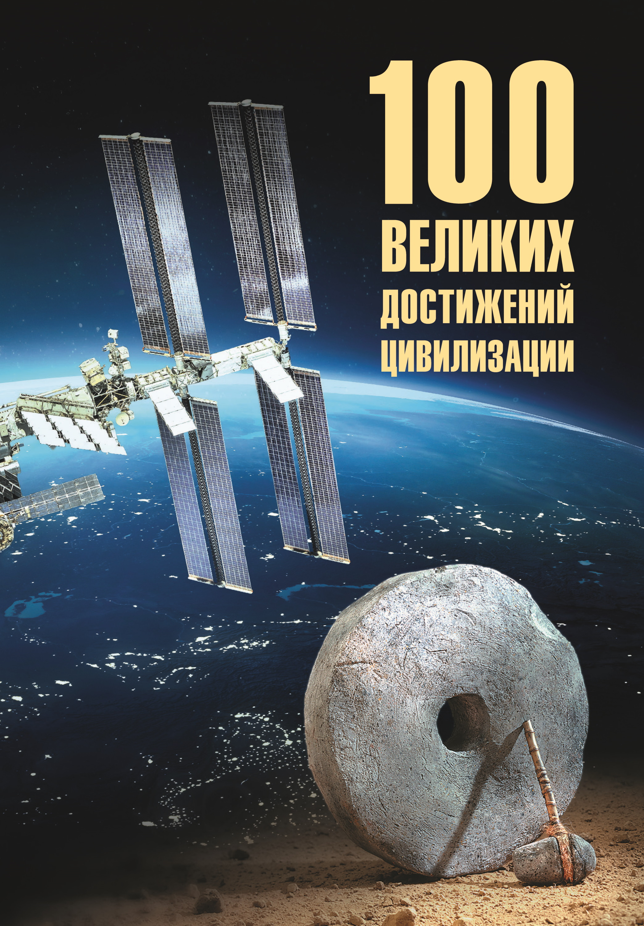 100 великих достижений цивилизации - Станислав Эдуардович Ермаков