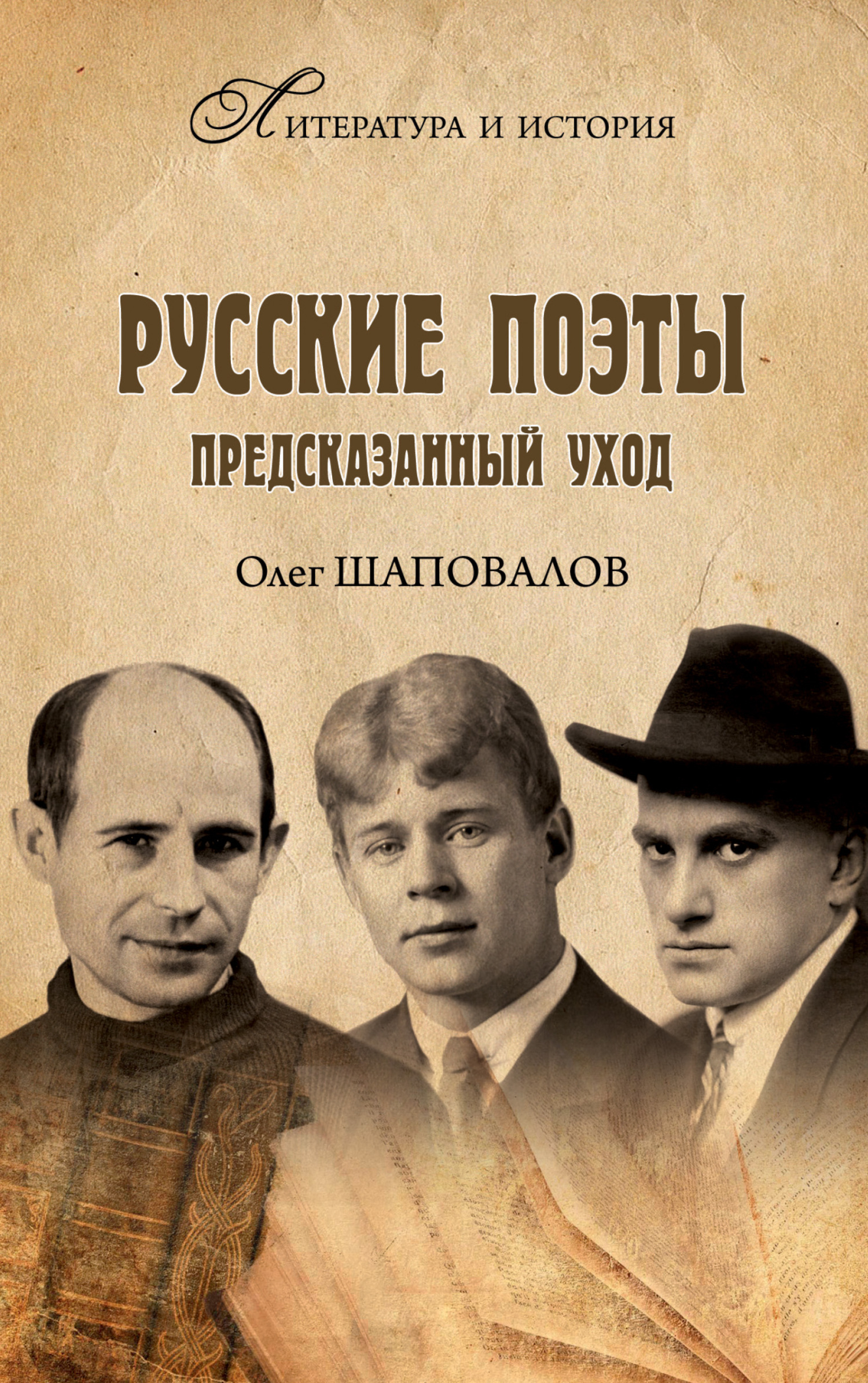 Русские поэты. Предсказанный уход - Олег Алексеевич Шаповалов
