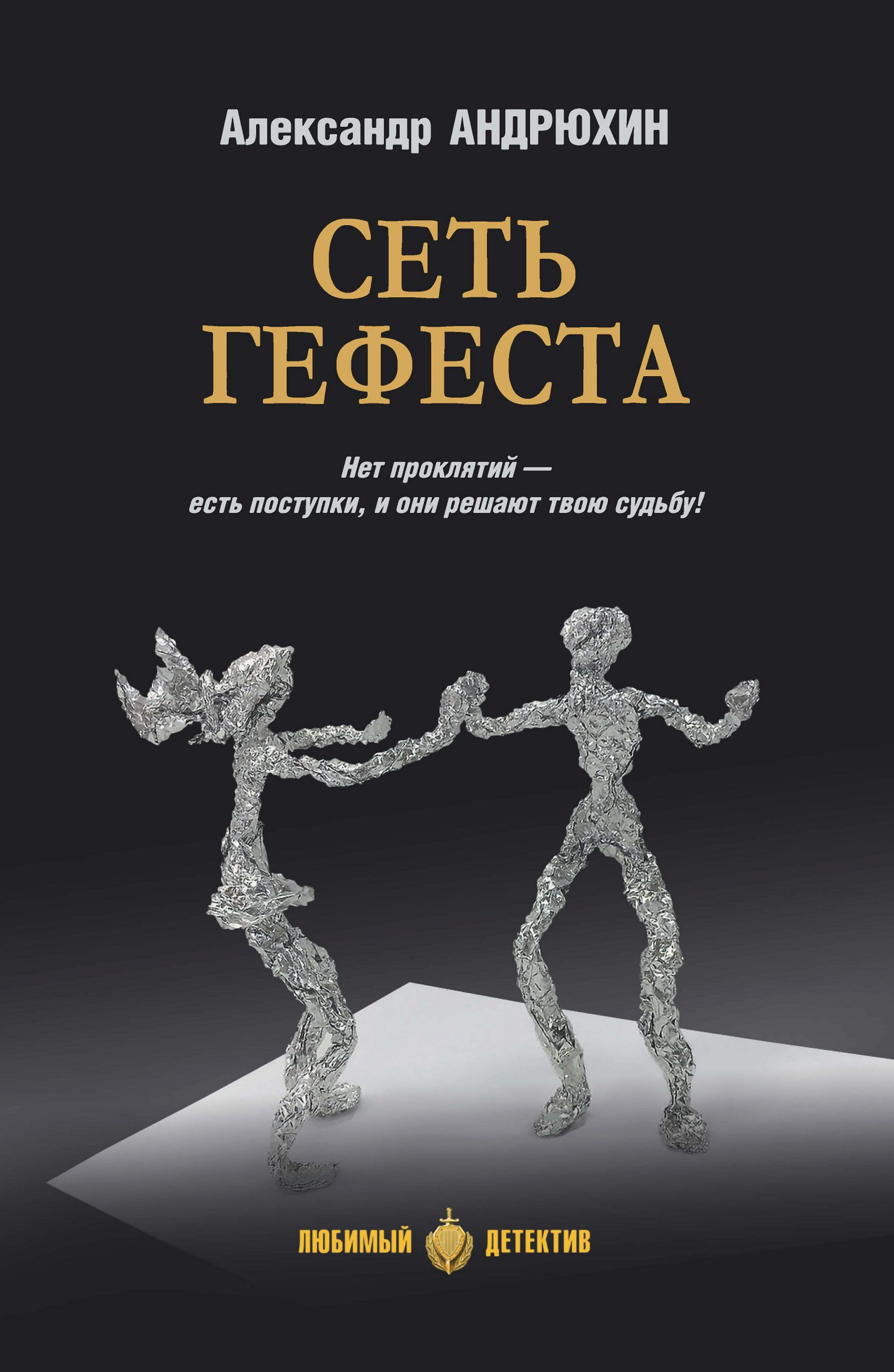 Сеть Гефеста - Александр Николаевич Андрюхин