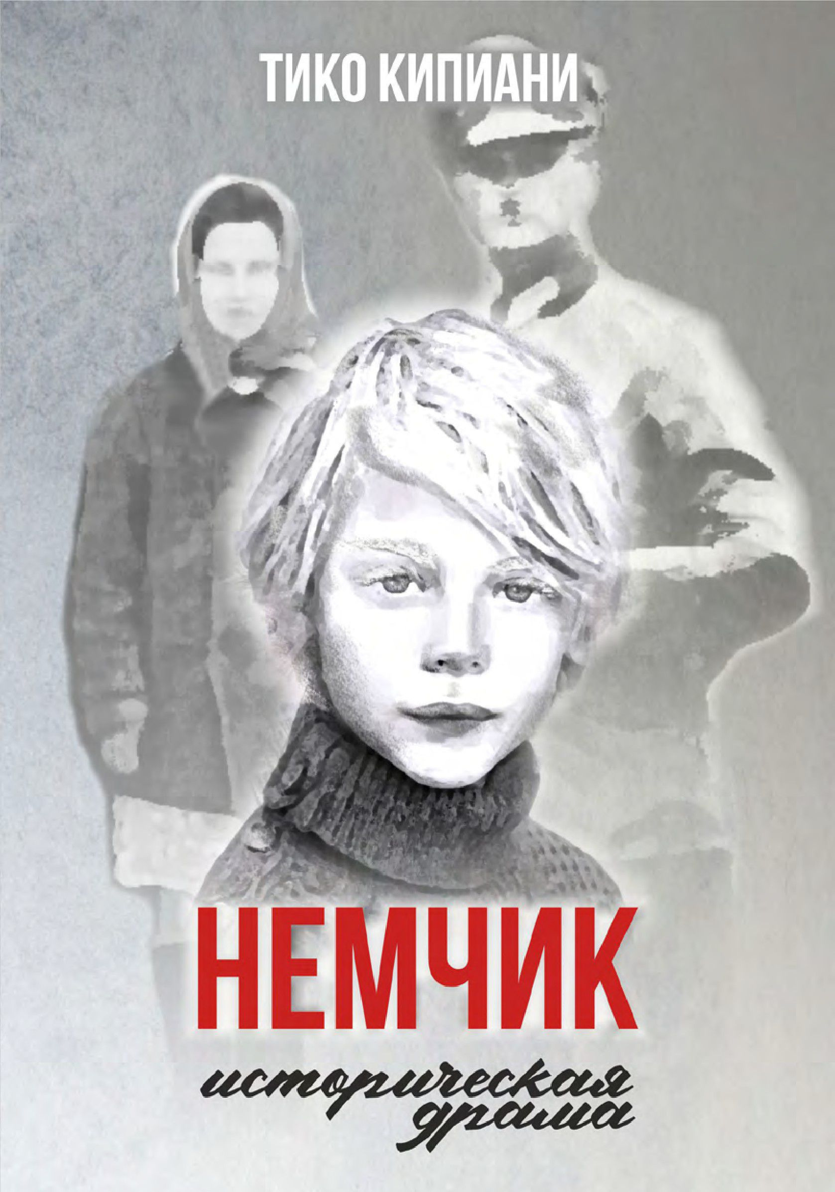 Немчик - Тико Кипиани