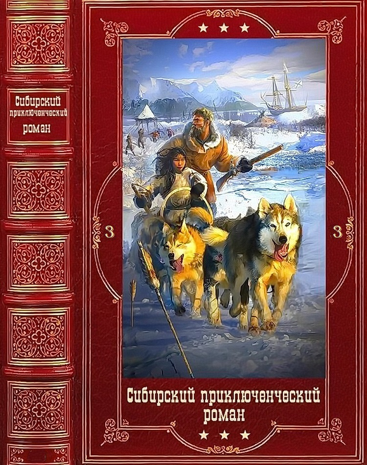 Сибирский приключенческий роман 3 - Виталий Галияскарович Гадиятов