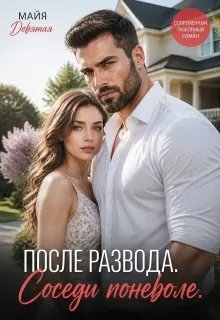После Развода. Соседи поневоле - Майя Девятова