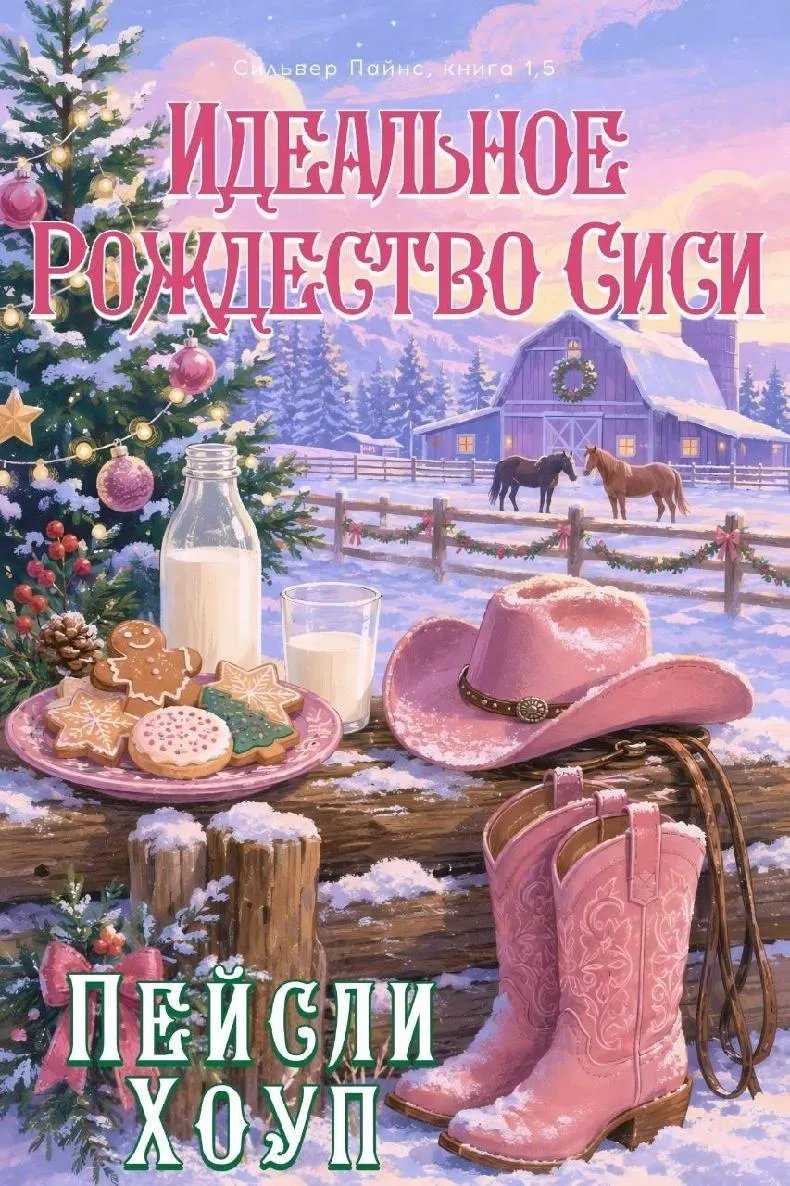 Идеальное Рождество Сиси - Пейсли Хоуп