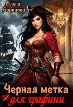 Черная метка для графини (СИ) - Ольга Баринова