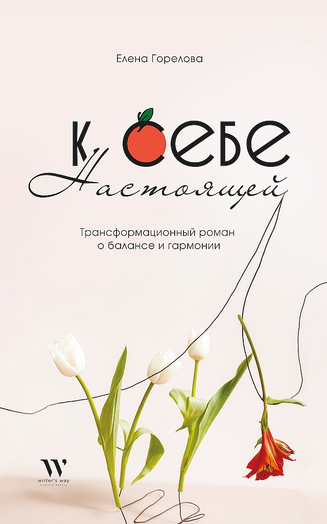 К себе настоящей - Елена Анатольевна Горелова