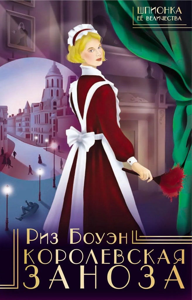 Королевская заноза - Риз Боуэн