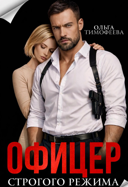Офицер строгого режима - Ольга Тимофеева