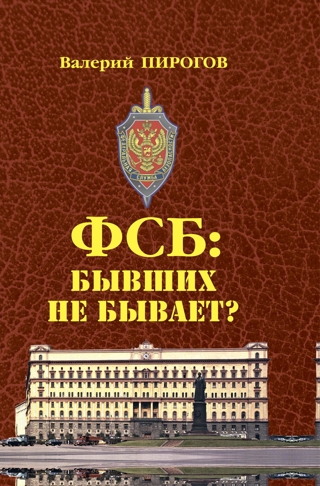 ФСБ. Бывших не бывает? - Валерий Владимирович Пирогов