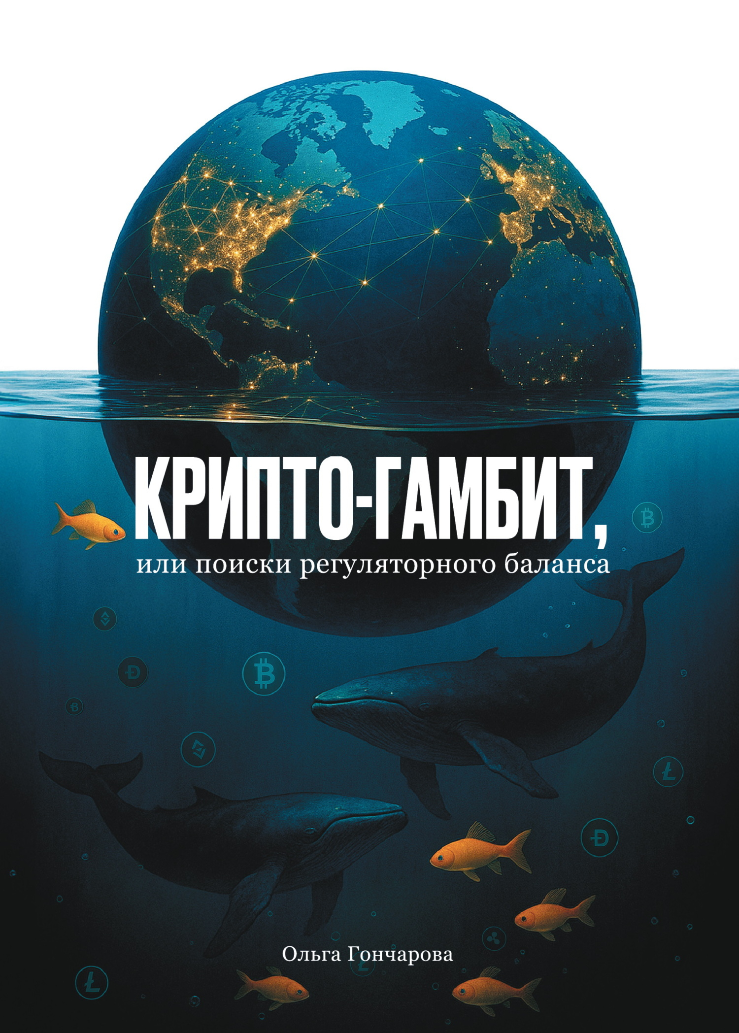 Крипто-гамбит, или Поиски регуляторного баланса - Ольга Александровна Гончарова