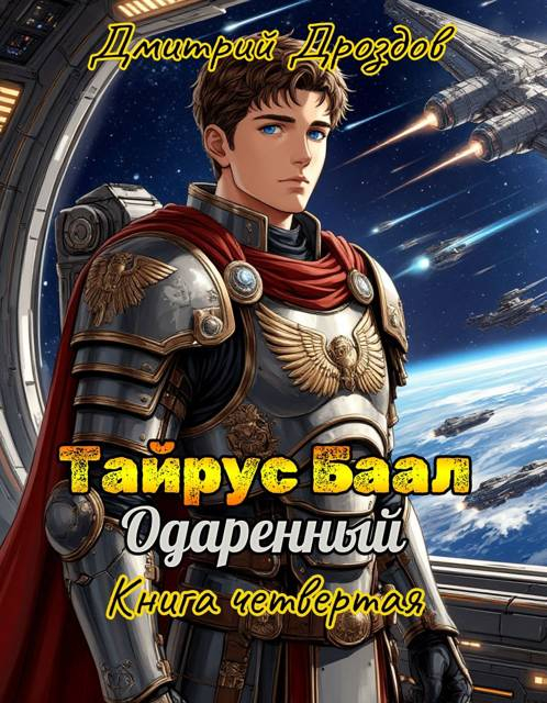 Тайрус Баал. Одаренный. Книга 4 - Дмитрий Дроздов