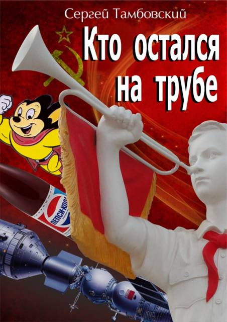 Кто остался на трубе - Сергей Тамбовский