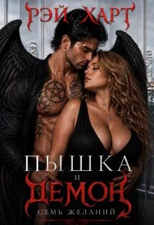 Пышка и демон. Семь желаний - Рэй Харт