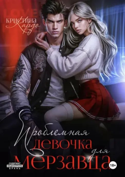 Проблемная девочка для мерзавца - Кристина Кардо
