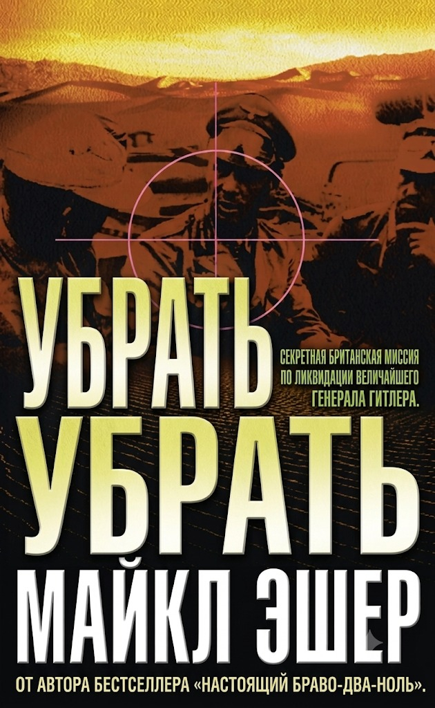 Убрать Роммеля - Майкл Эшер