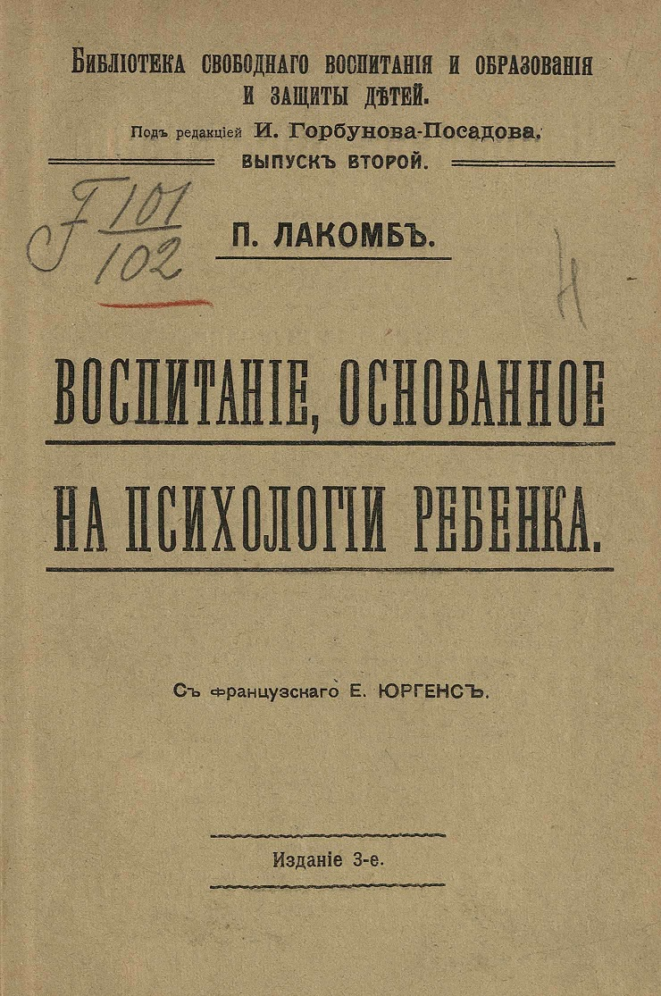 Воспитание, основанное на психологии ребенка - Поль Лакомб