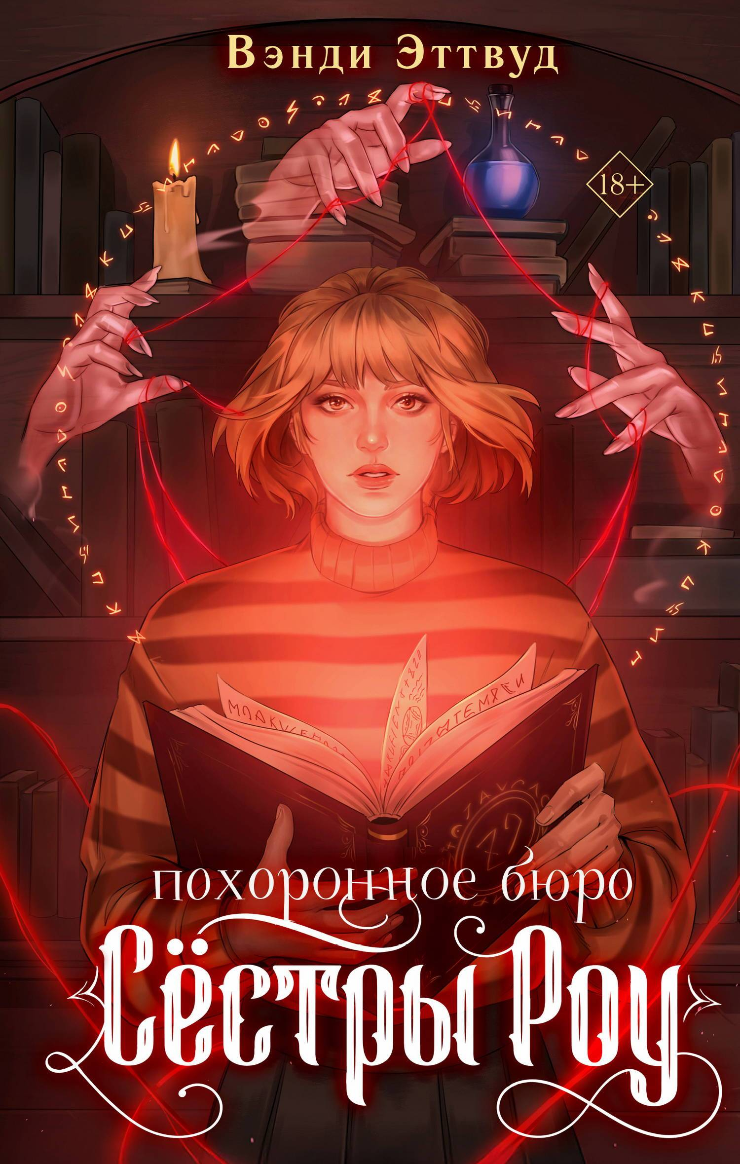 Похоронное бюро «Сестры Роу» - Вэнди Эттвуд