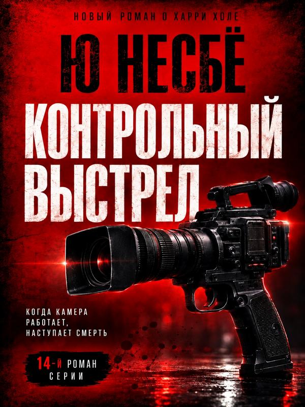 Контрольный выстрел - Ю. Несбё
