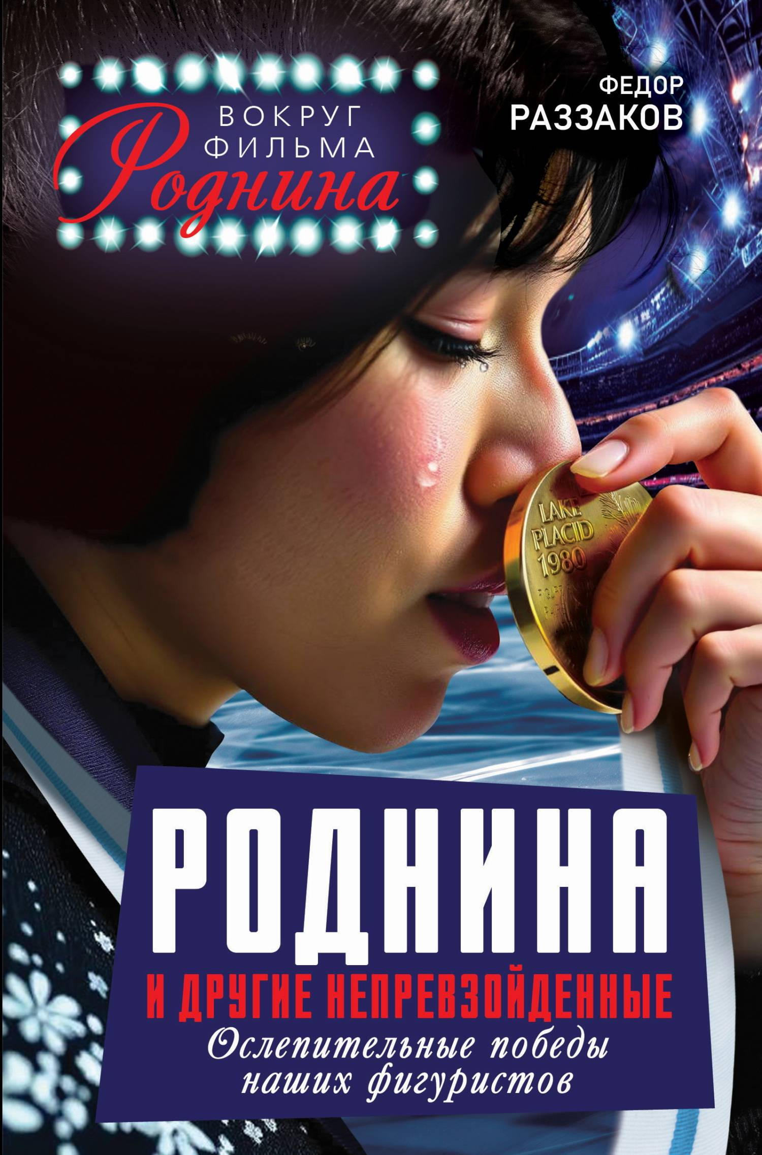 Роднина и другие непревзойденные. Ослепительные победы наших фигуристов - Федор Ибатович Раззаков