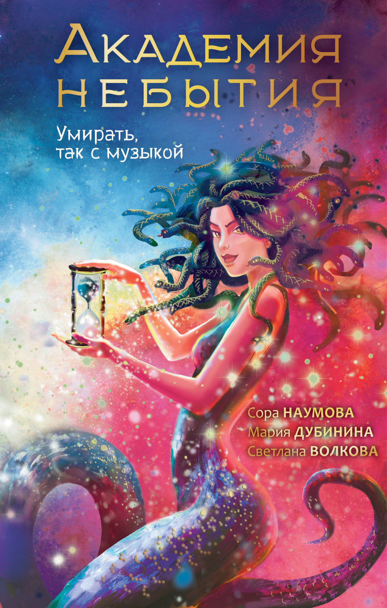Умирать, так с музыкой - Светлана Волкова