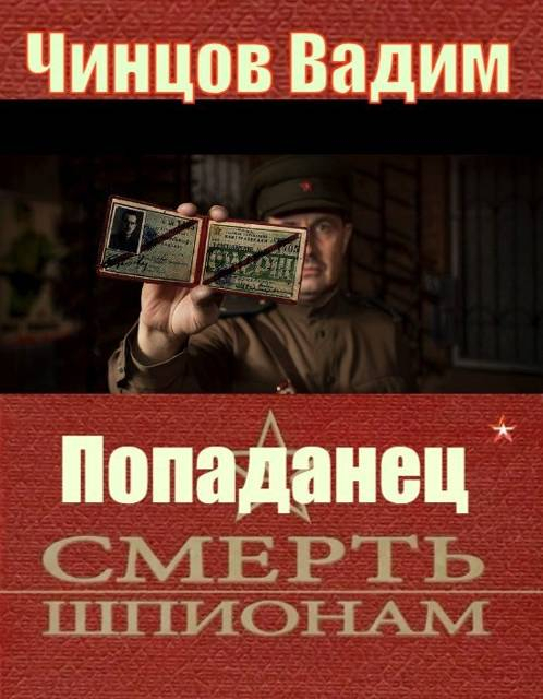 Смерть шпионам - Вадим Владимирович Чинцов