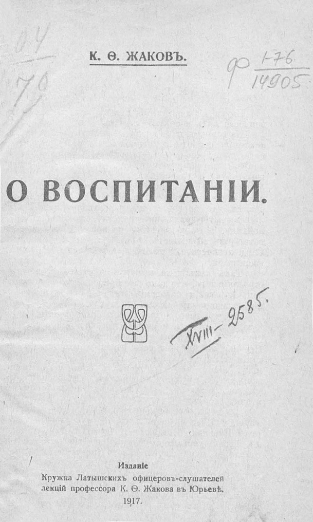 О воспитании - Каллистрат Фалалеевич Жаков