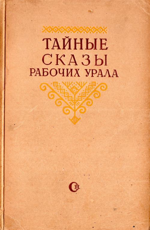 Тайные сказы рабочих Урала - Елизавета Максимовна Блинова