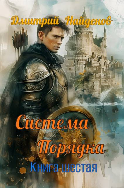 Система Порядка. Книга шестая - Дмитрий Найденов