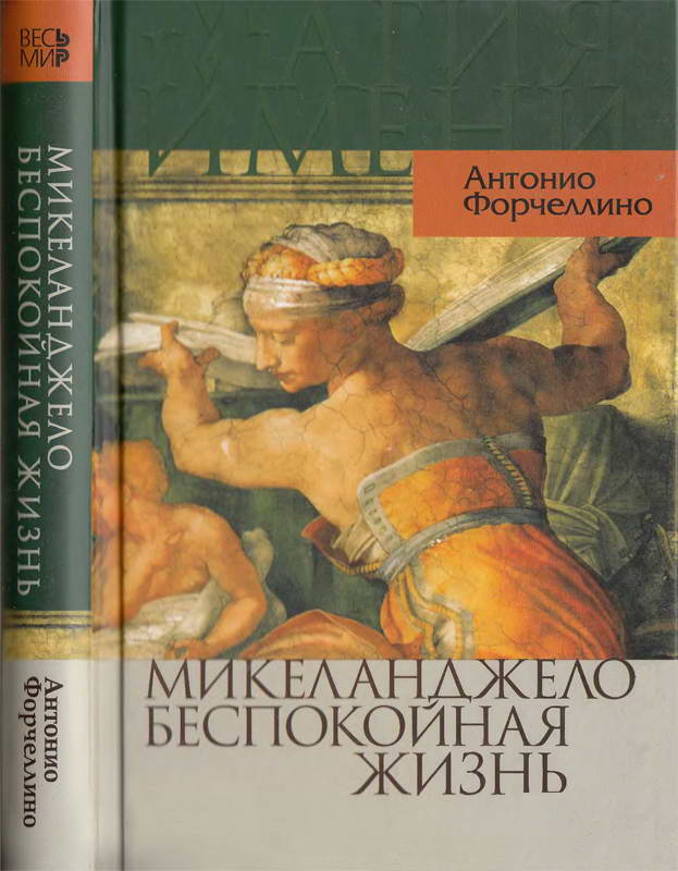 Микеланджело. Беспокойная жизнь - Антонио Форчеллино