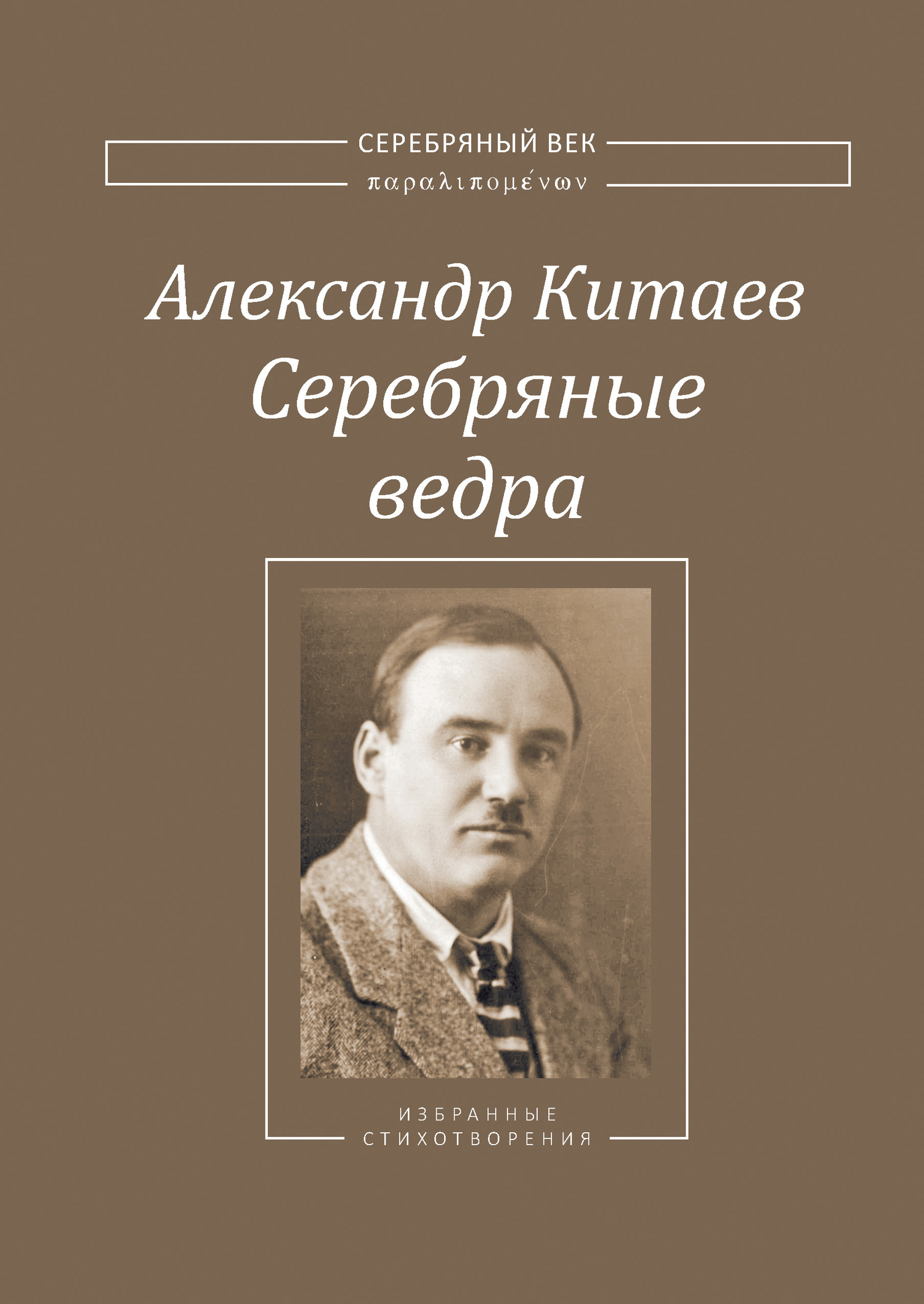 Серебряные ведра - Александр Виссарионович Китаев