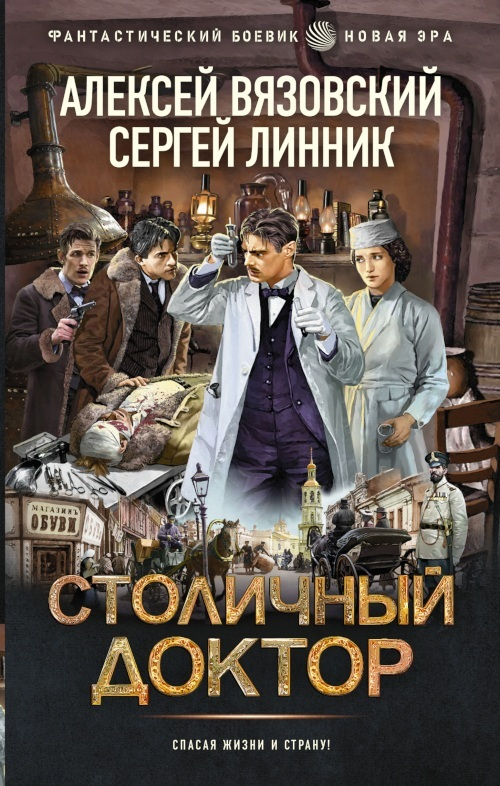 Столичный доктор. 1-8 - Алексей Викторович Вязовский