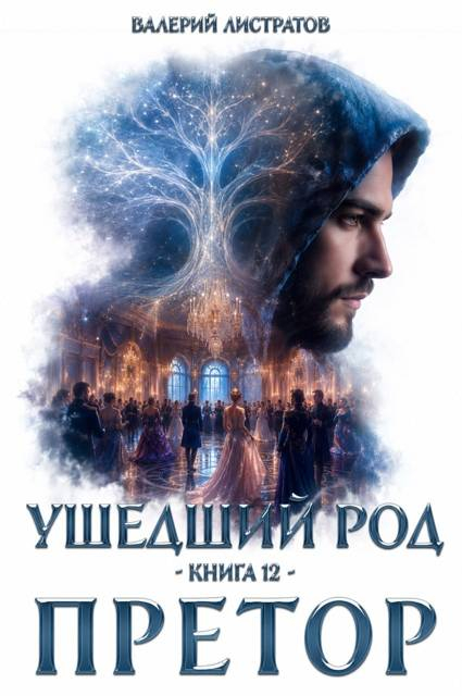 Ушедший Род. Книга 12. Претор - Валерий Листратов