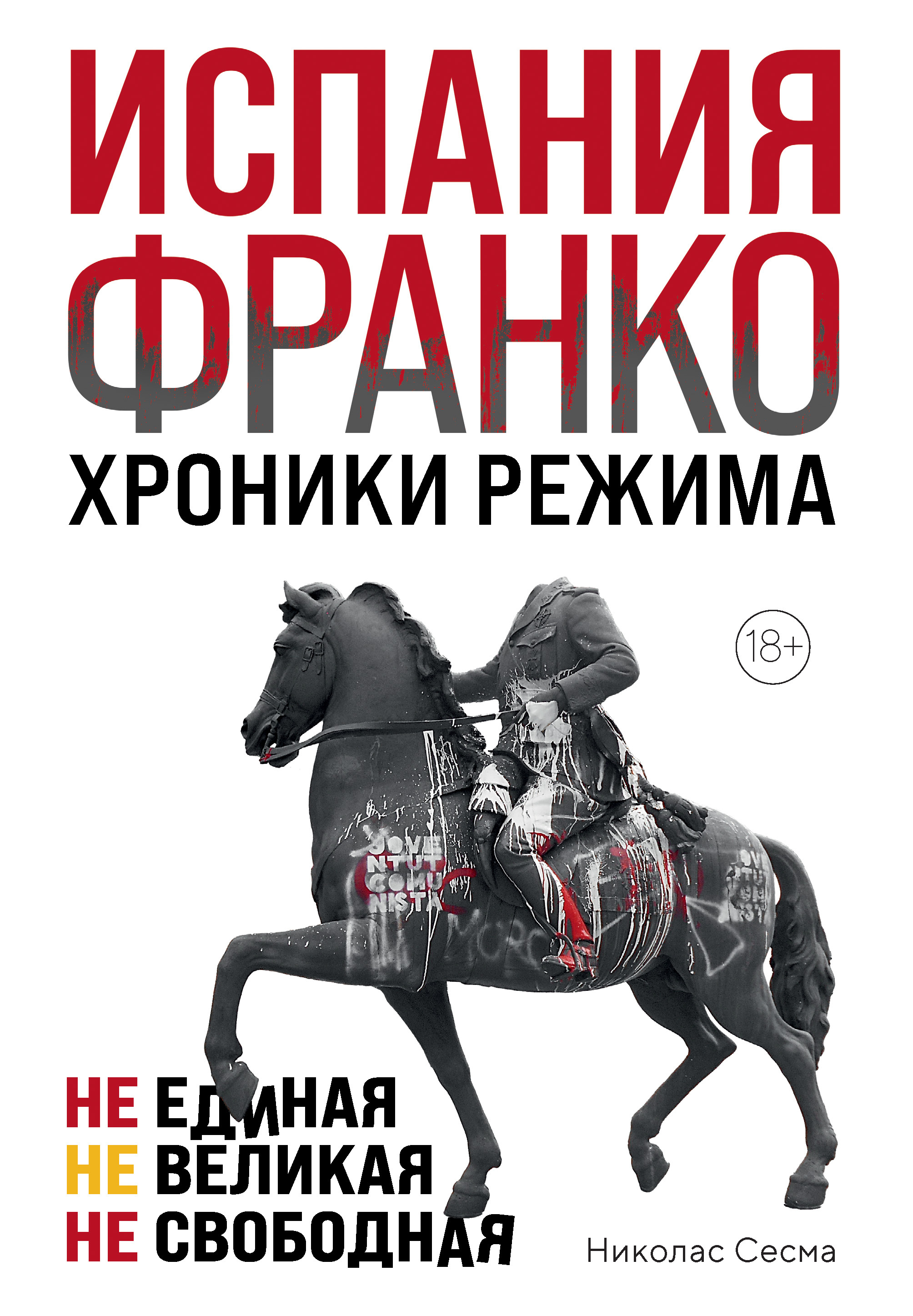 Испания Франко. Хроники режима. Не единая, не великая, не свободная - Николас Сесма
