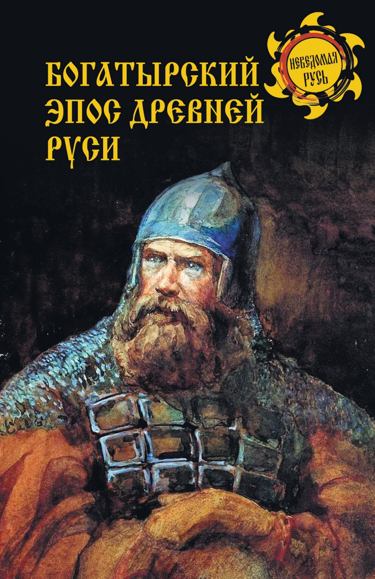 Богатырский эпос Древней Руси - Дмитрий Александрович Боровков