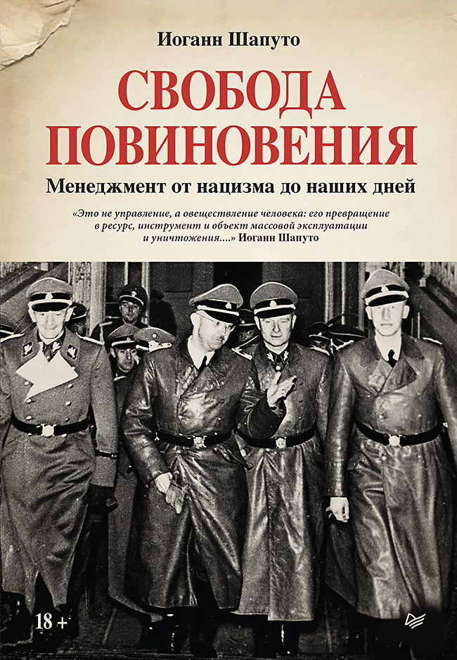 Свобода повиновения. Менеджмент от нацизма до наших дней - Иоганн Шапуто