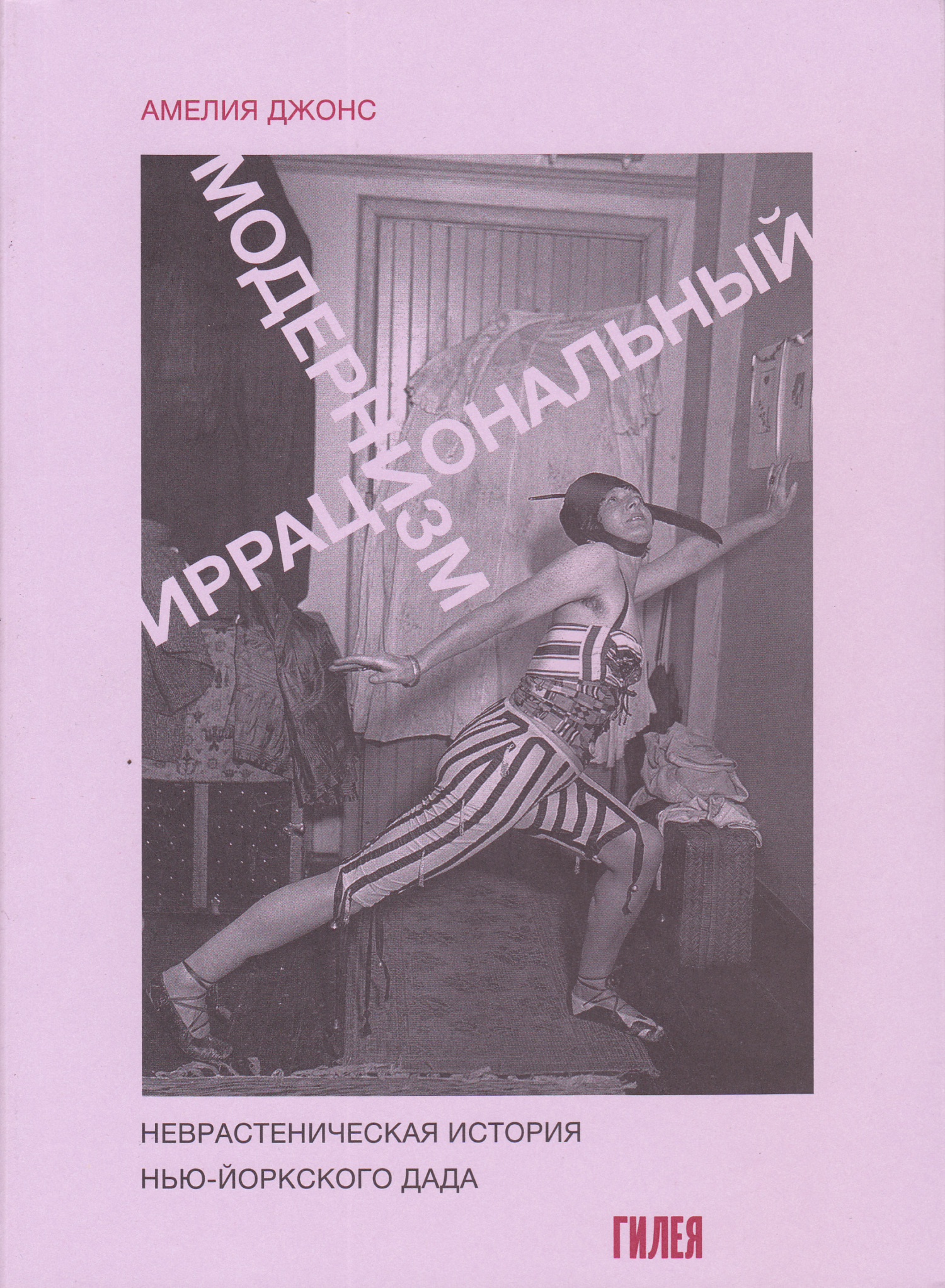 Иррациональный модернизм. Неврастеническая история нью-йоркского дада - Амелия Джонс