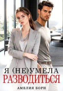 Я (не) умела разводиться - Амелия Борн
