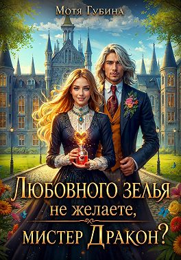 Любовного зелья не желаете, мистер Дракон? - Мотя Губина