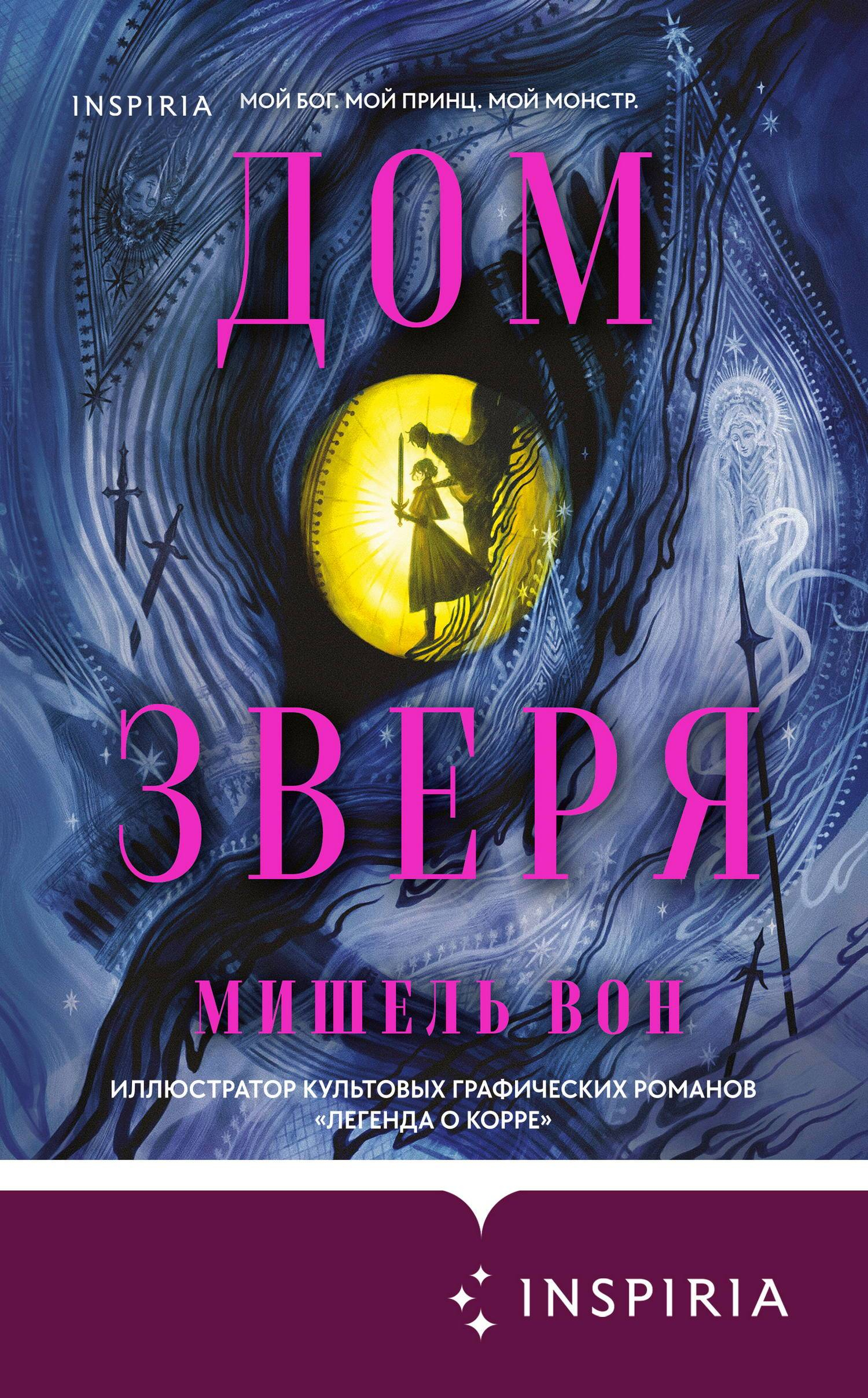 Дом Зверя - Мишель Вон