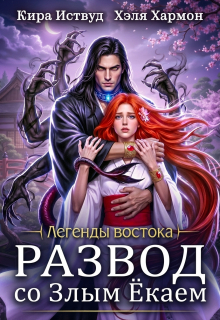 Развод со злым ёкаем - Кира Иствуд
