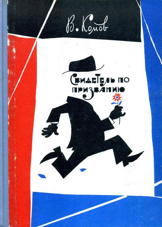 Свидетель по призванию - Владимир Ефимович Комов