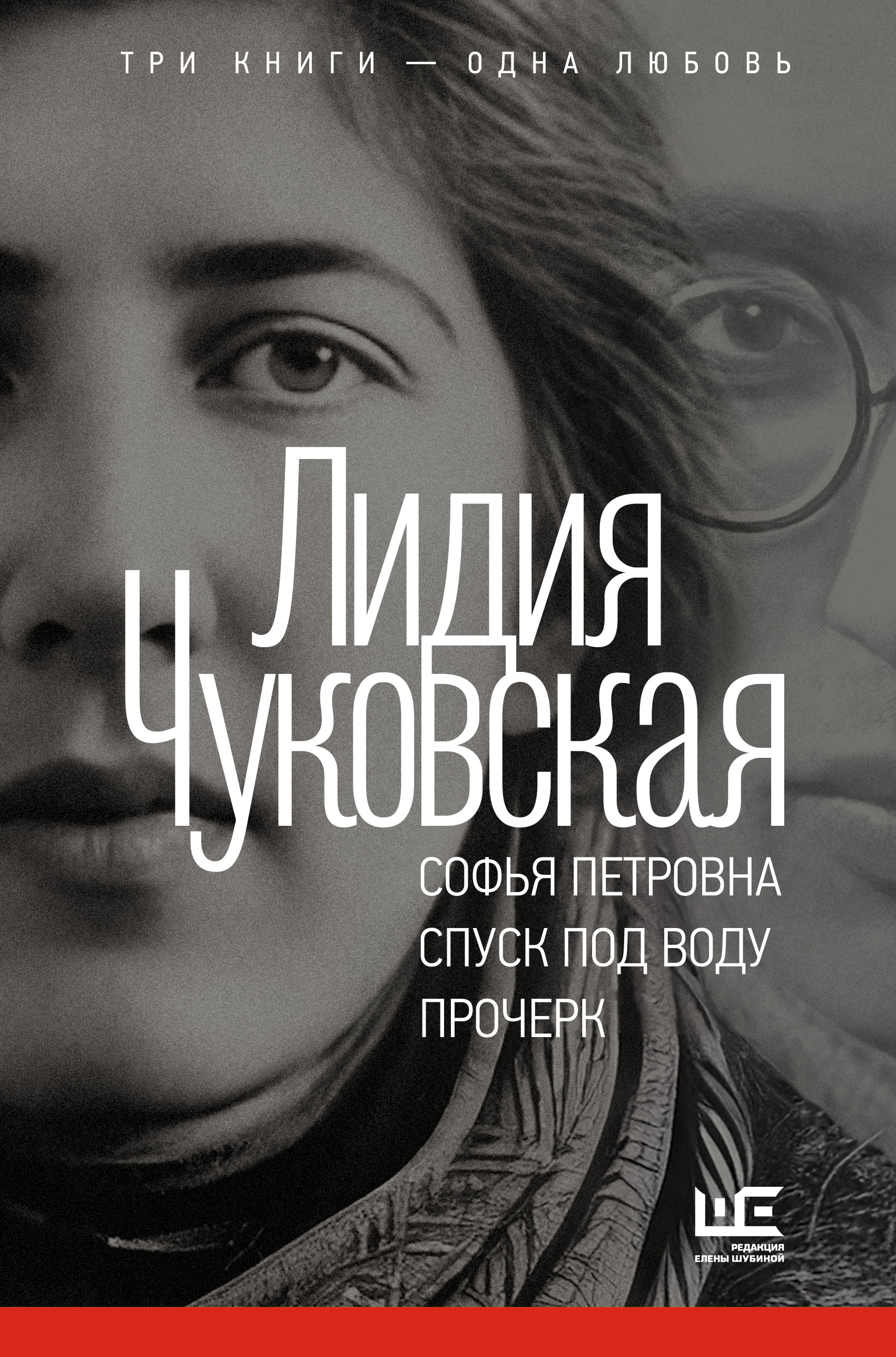 Софья Петровна. Спуск под воду. Прочерк - Лидия Корнеевна Чуковская