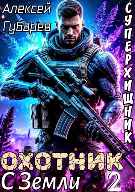 Охотник с Земли. Том 2 - Алексей Губарев
