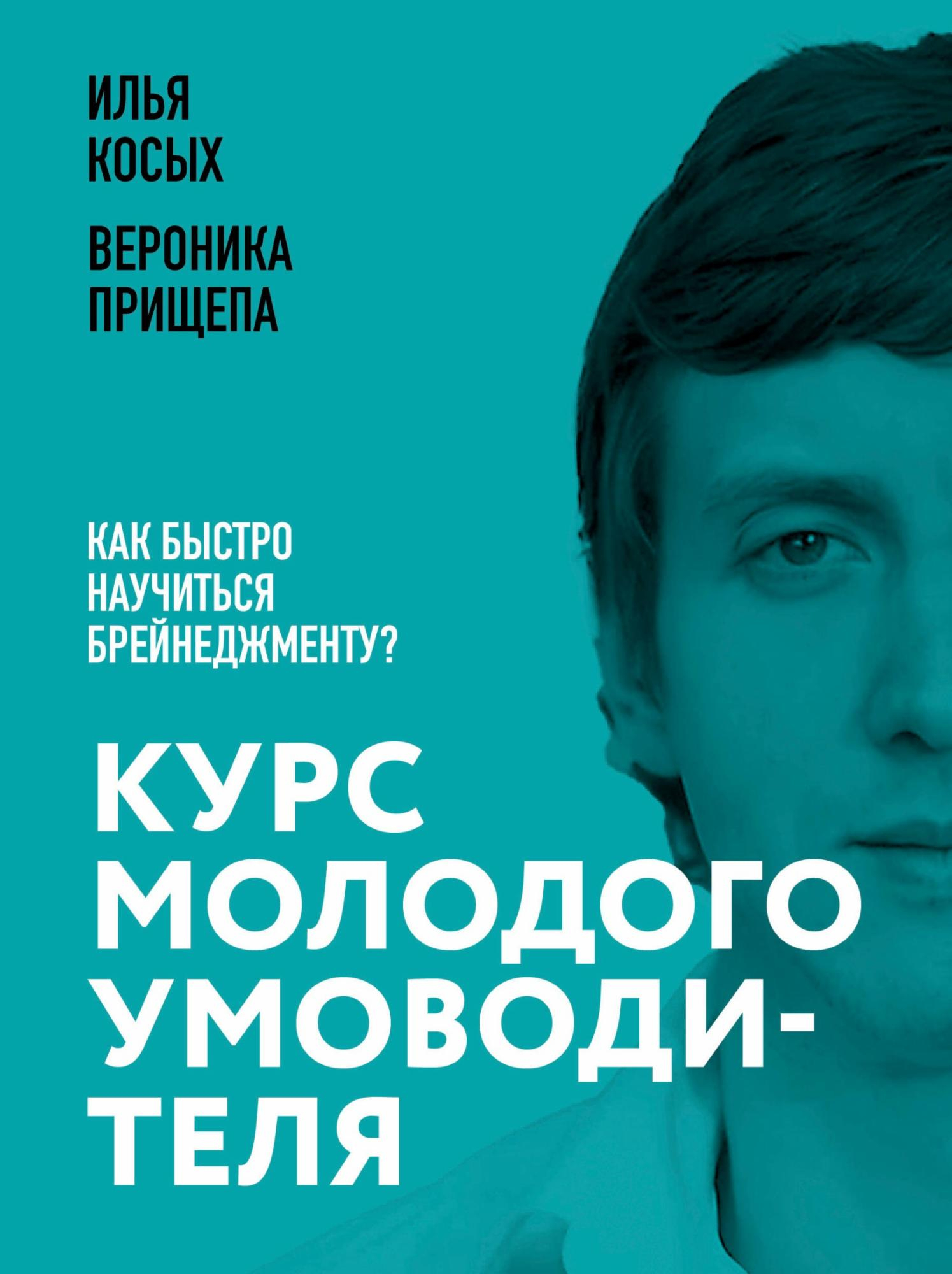 Курс молодого умоводителя. Как быстро научиться брейнеджменту? - Вероника Прищепа